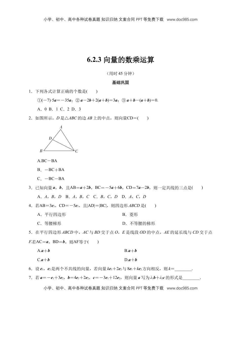 高中数学 必修2   【新教材精创】6.2.3 向量的数乘运算 同步练习（2）（原卷板）.docx