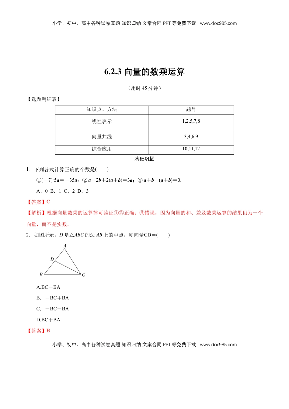 高中数学 必修2   【新教材精创】6.2.3 向量的数乘运算 同步练习（2）（解析版）.docx