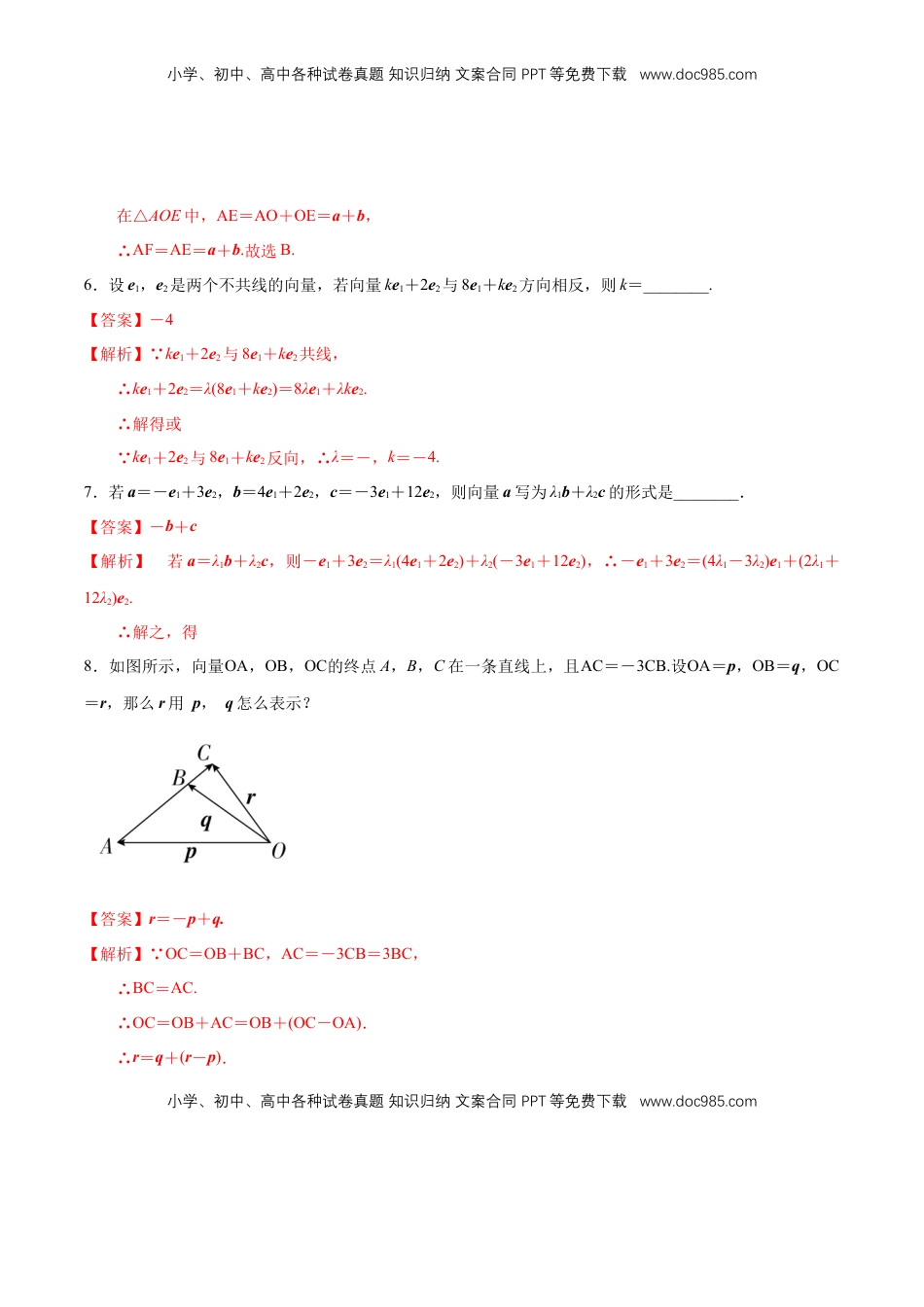 高中数学 必修2   【新教材精创】6.2.3 向量的数乘运算 同步练习（2）（解析版）.docx