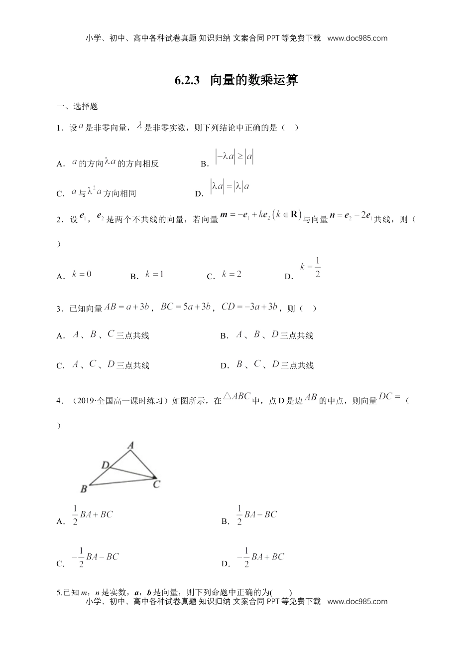 高中数学 必修2   【新教材精创】6.2.3 向量的数乘运算 练习（1）（原卷版）.docx