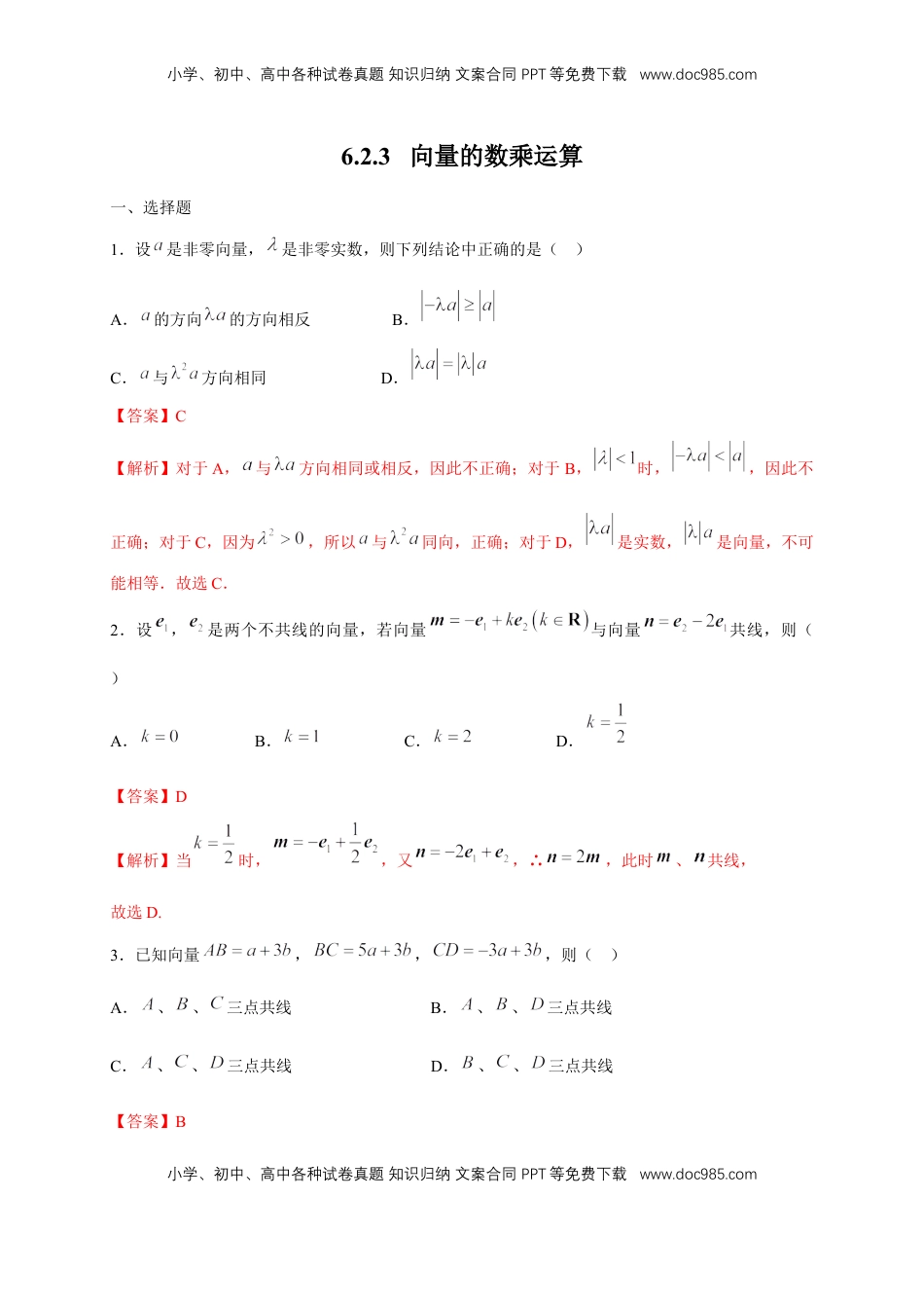 高中数学 必修2   【新教材精创】6.2.3 向量的数乘运算 练习（1）（解析版）.docx
