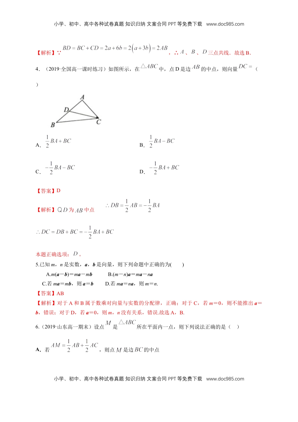 高中数学 必修2   【新教材精创】6.2.3 向量的数乘运算 练习（1）（解析版）.docx