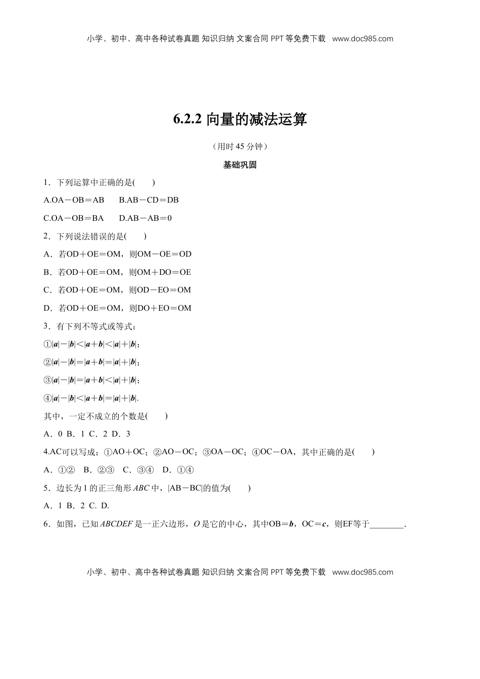 高中数学 必修2   【新教材精创】6.2.2 向量的减法运算 同步练习（2）（原卷版）.docx