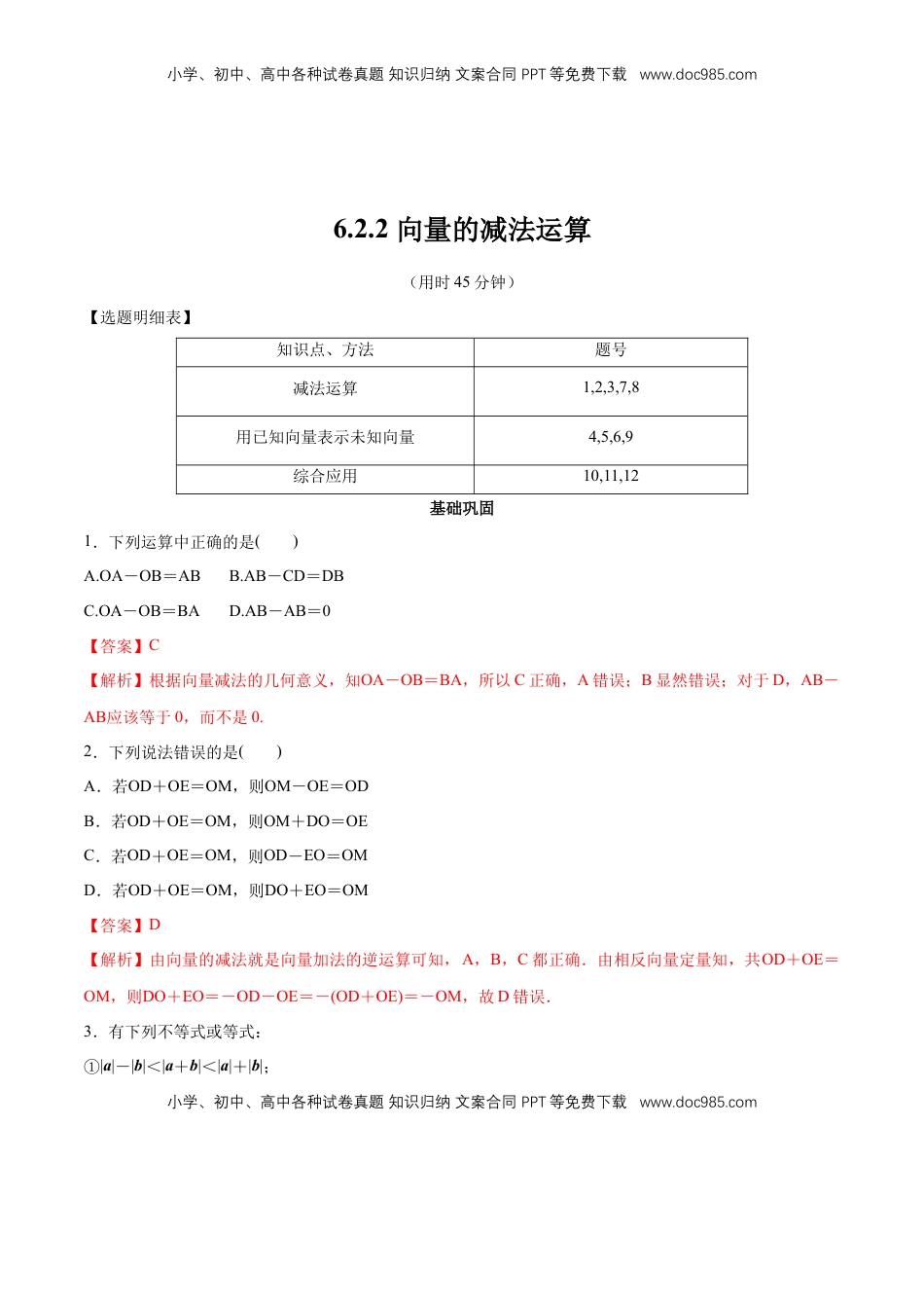 高中数学 必修2   【新教材精创】6.2.2 向量的减法运算 同步练习（2）（解析版）.docx