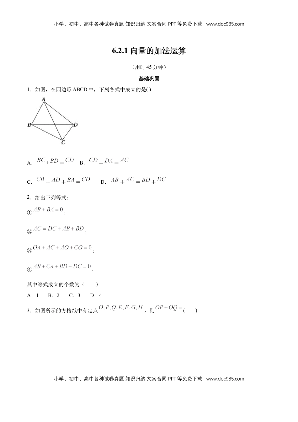 高中数学 必修2   【新教材精创】6.2.1 向量的加法运算 同步练习（2）（原卷版）.docx