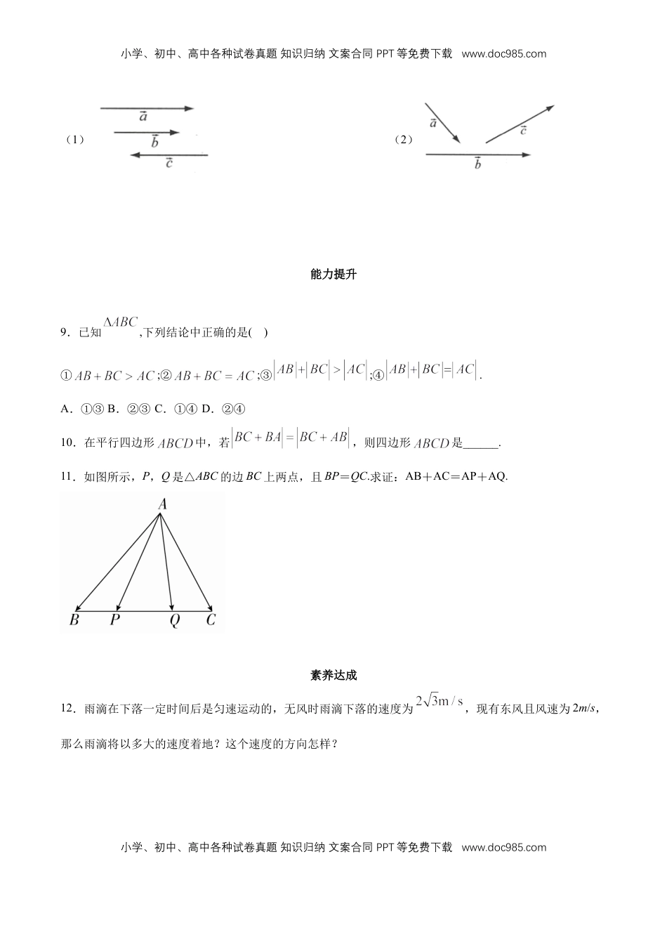 高中数学 必修2   【新教材精创】6.2.1 向量的加法运算 同步练习（2）（原卷版）.docx