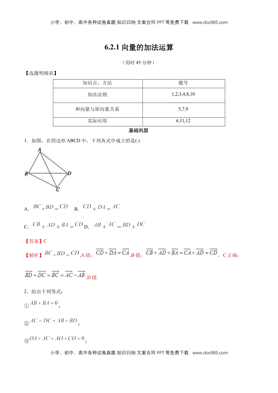 高中数学 必修2   【新教材精创】6.2.1 向量的加法运算 同步练习（2）（解析版）.docx