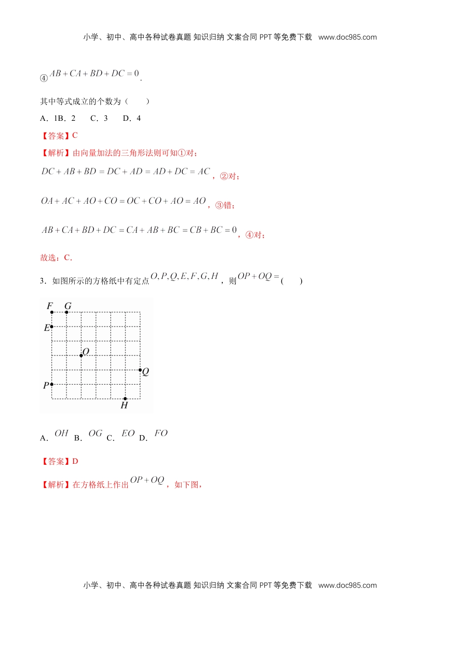 高中数学 必修2   【新教材精创】6.2.1 向量的加法运算 同步练习（2）（解析版）.docx