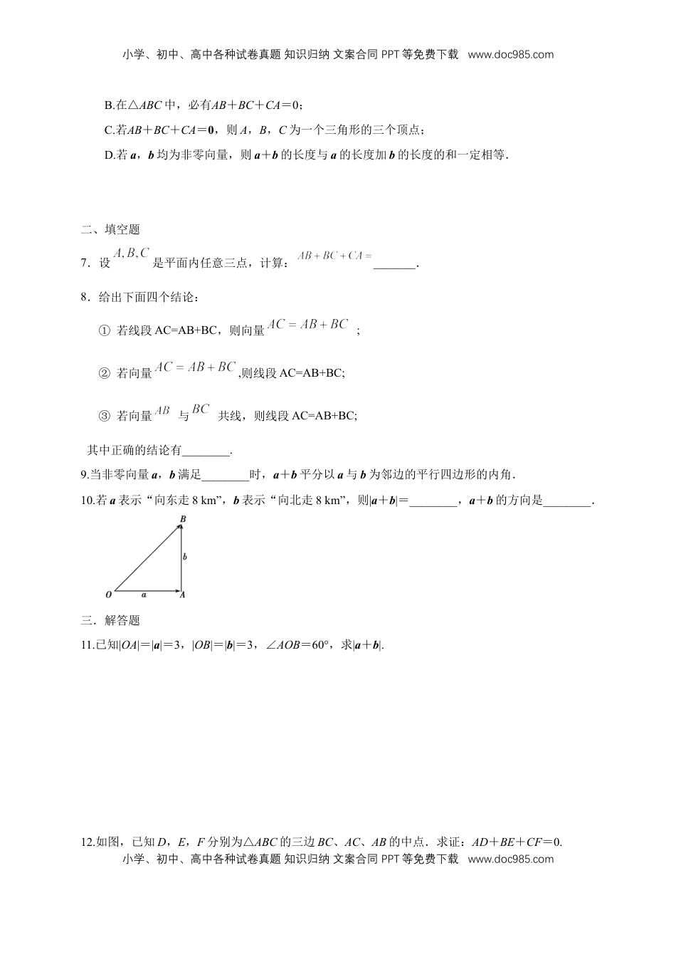 高中数学 必修2   【新教材精创】6.2.1 向量的加法运算 练习（1）（原卷版）.docx