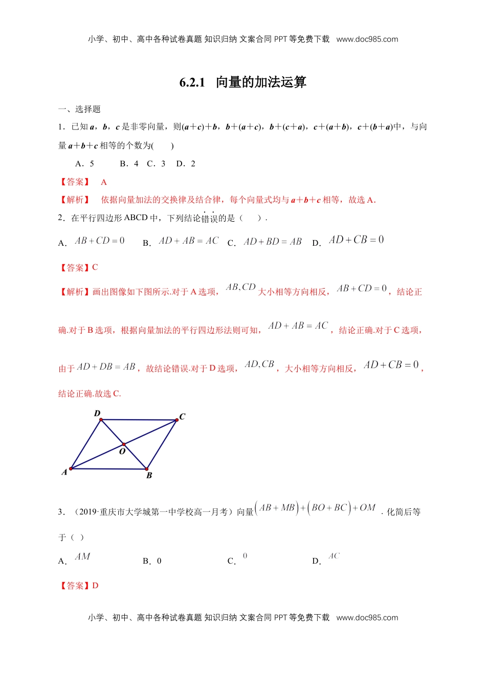 高中数学 必修2   【新教材精创】6.2.1 向量的加法运算 练习（1）（解析版）.docx