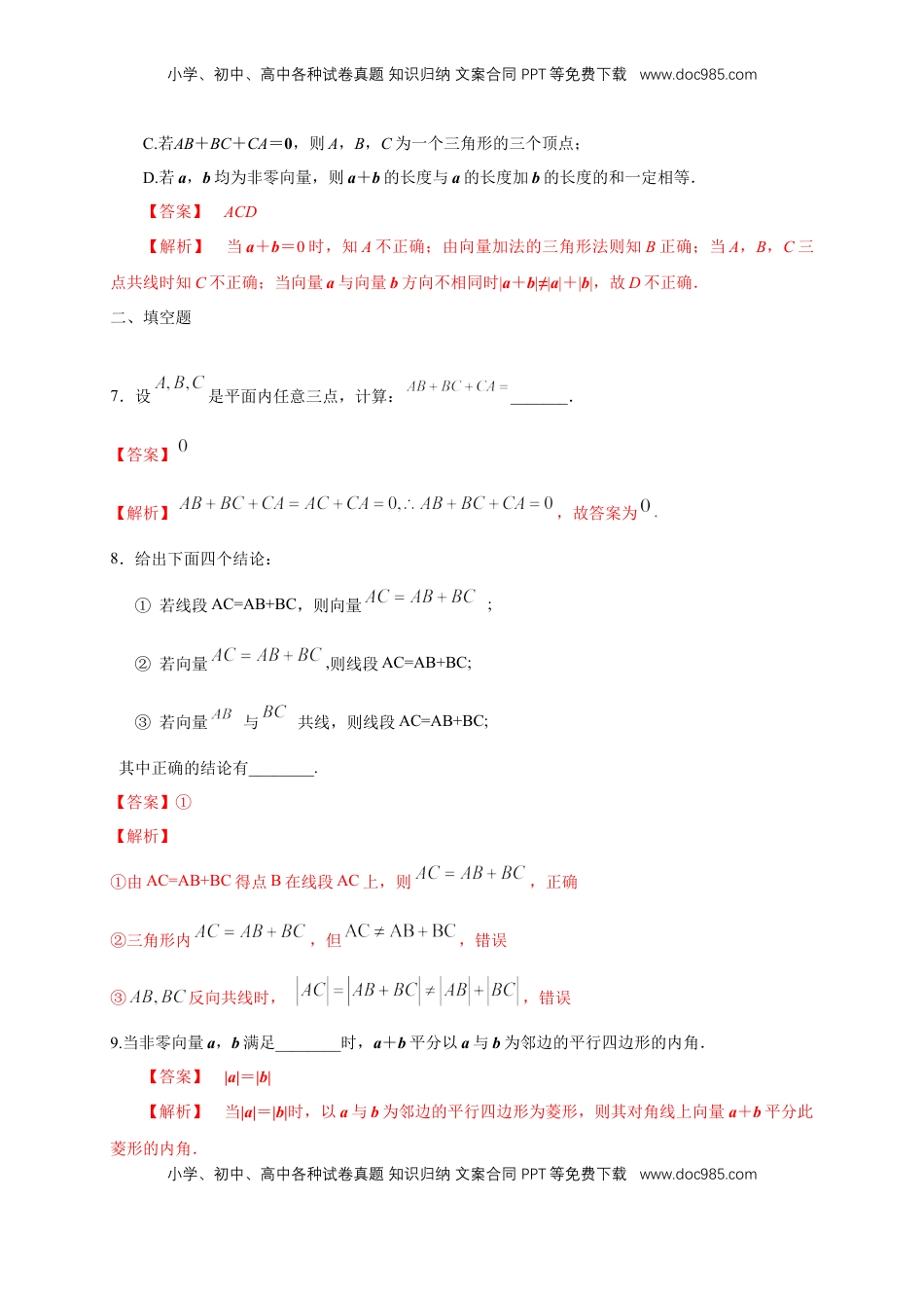 高中数学 必修2   【新教材精创】6.2.1 向量的加法运算 练习（1）（解析版）.docx