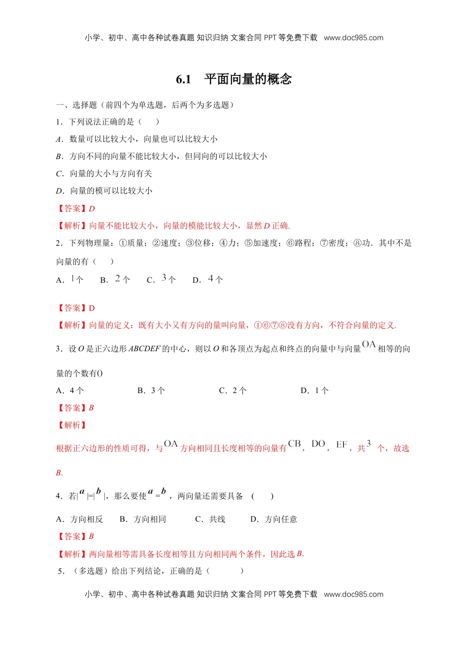 高中数学 必修2   【新教材精创】6.1 平面向量的概念 练习（1）（解析版）.docx