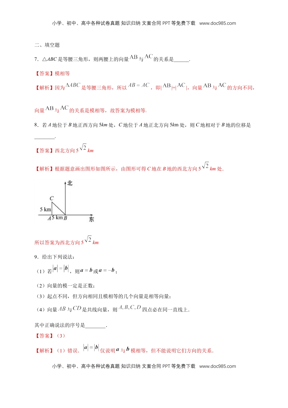 高中数学 必修2   【新教材精创】6.1 平面向量的概念 练习（1）（解析版）.docx