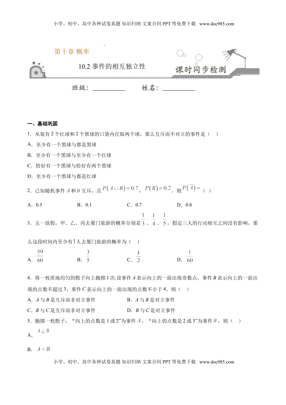高中数学 必修2   10.2 事件的相互独立性（原卷版）.doc