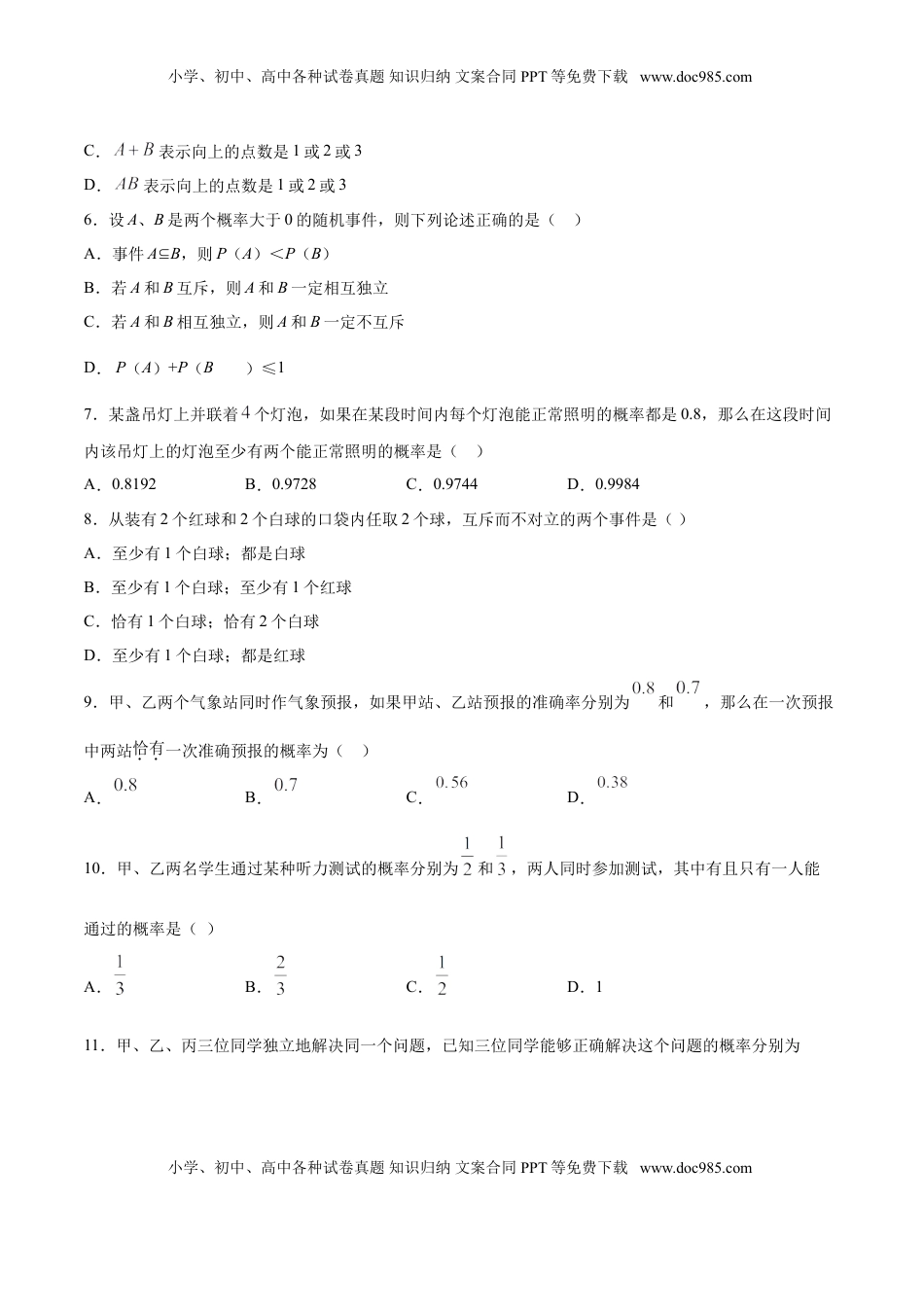 高中数学 必修2   10.2 事件的相互独立性（原卷版）.doc