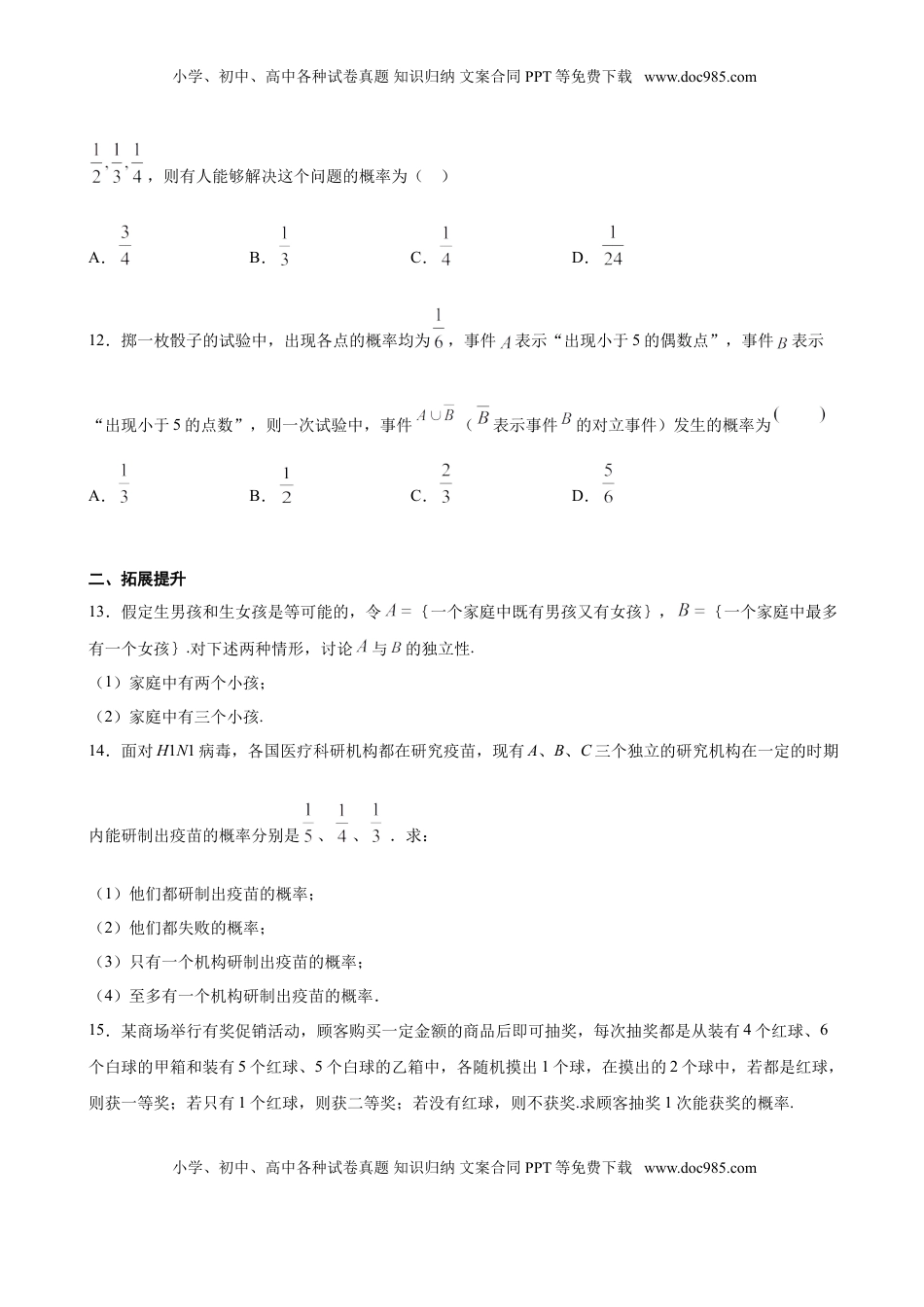 高中数学 必修2   10.2 事件的相互独立性（原卷版）.doc