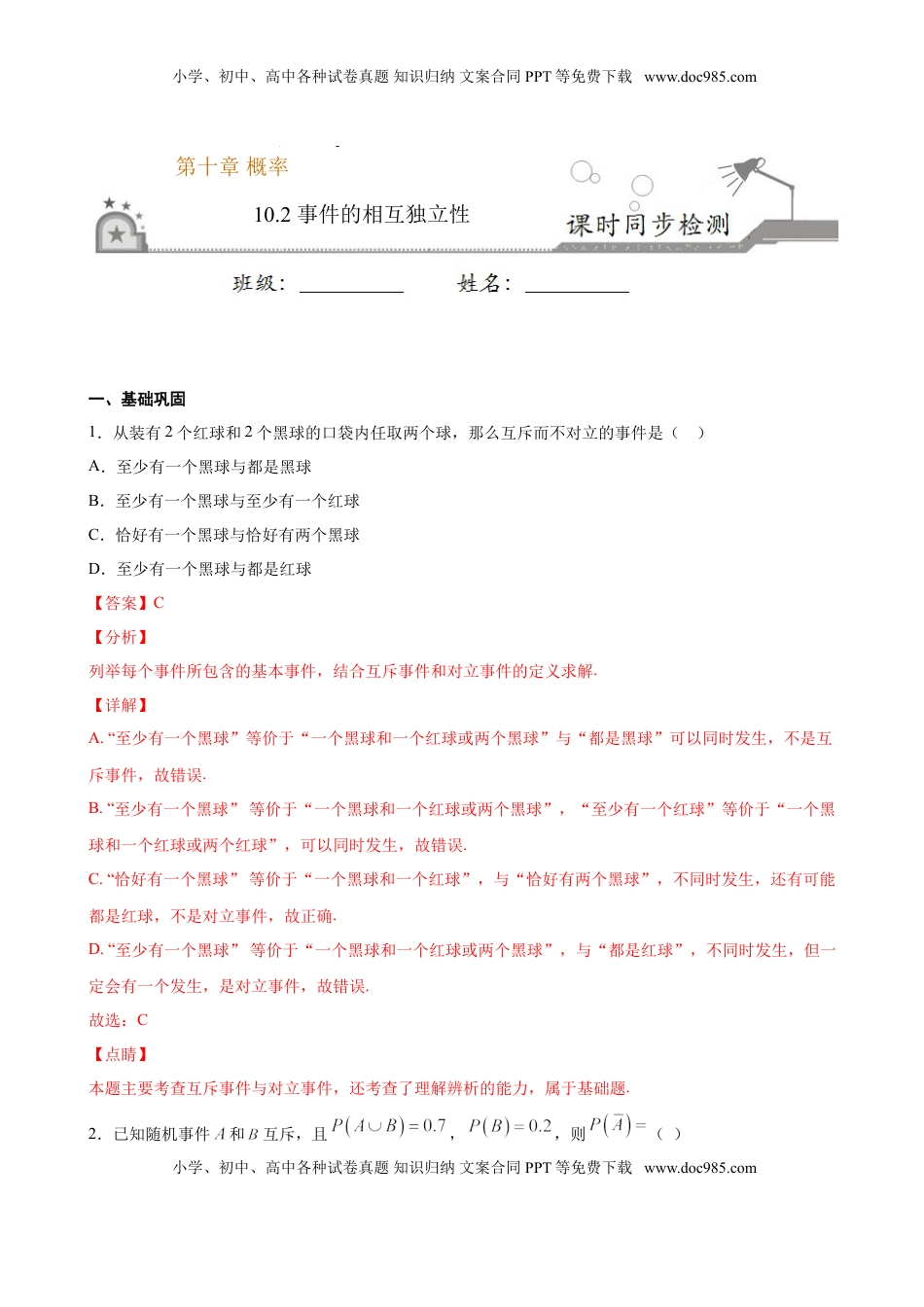 高中数学 必修2   10.2 事件的相互独立性（解析版）.doc