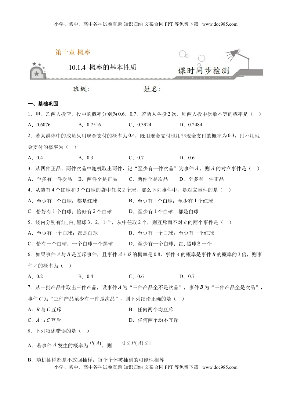 高中数学 必修2   10.1.4 概率的基本性质（原卷版）.doc