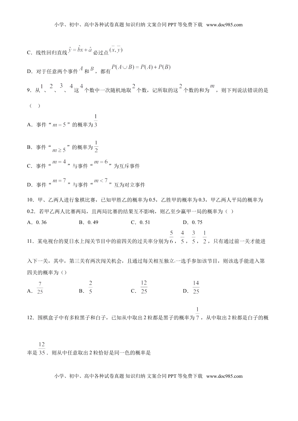 高中数学 必修2   10.1.4 概率的基本性质（原卷版）.doc