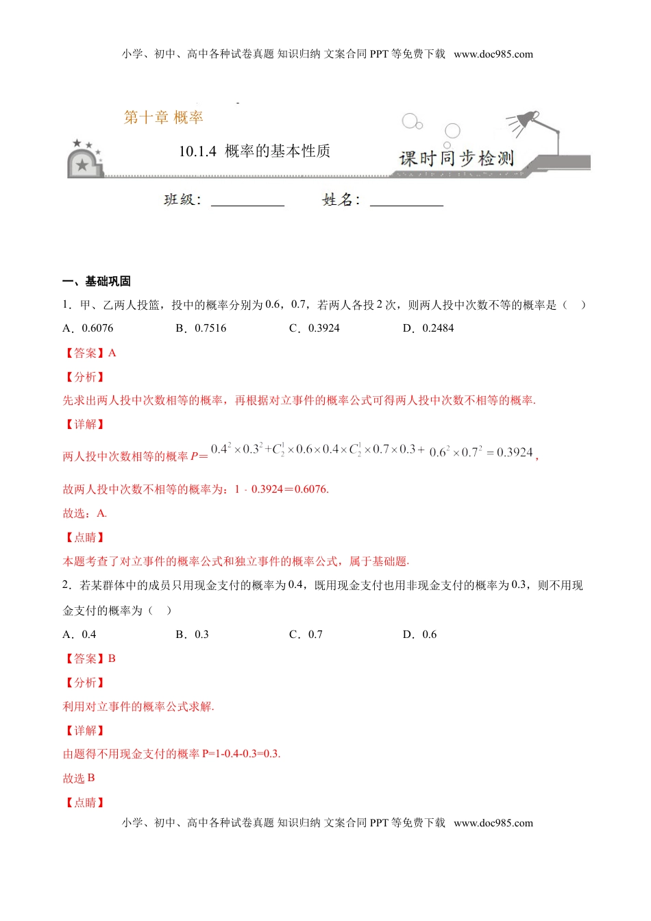 高中数学 必修2   10.1.4 概率的基本性质（解析版）.doc