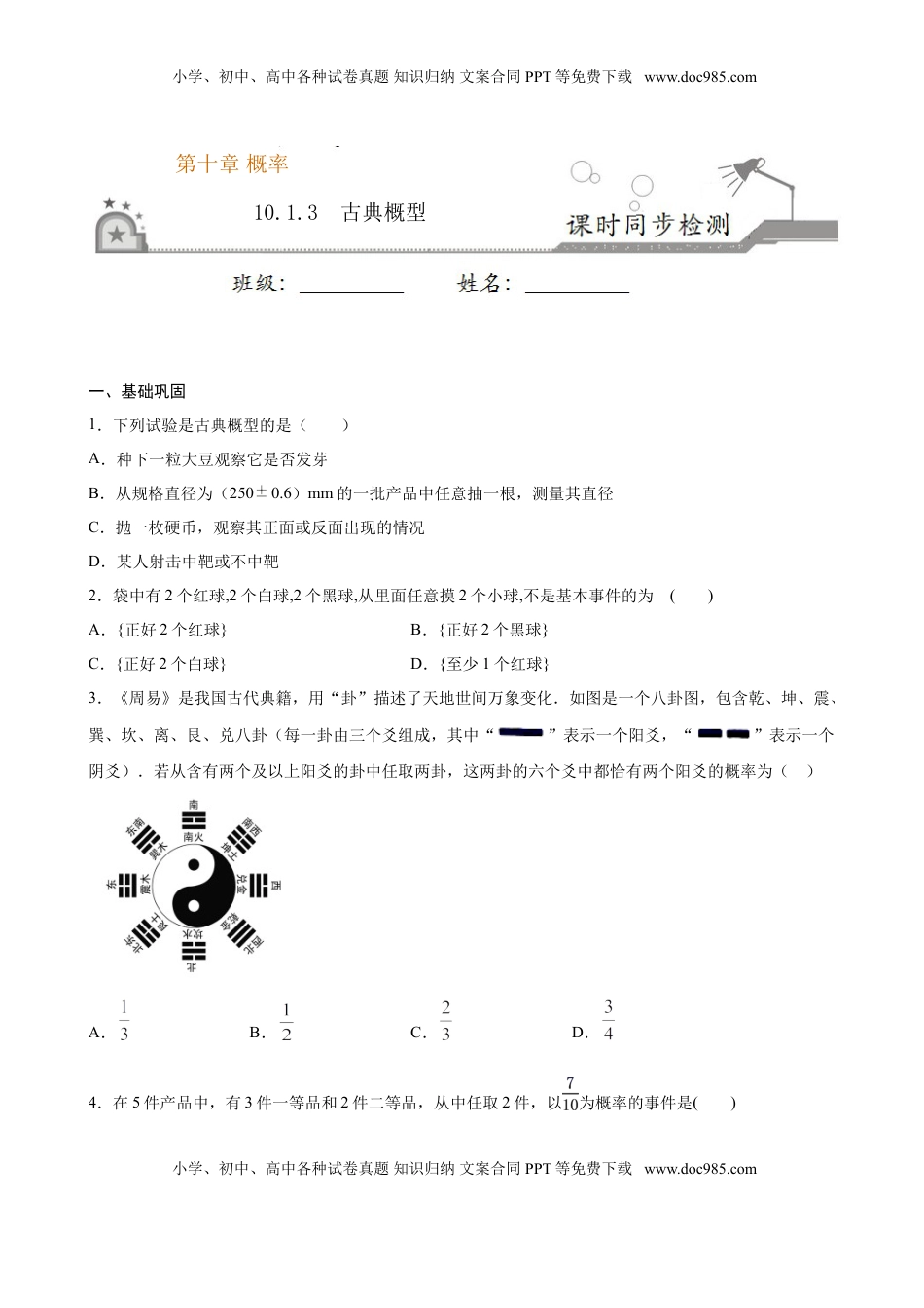 高中数学 必修2   10.1.3 古典概型（原卷版）.doc