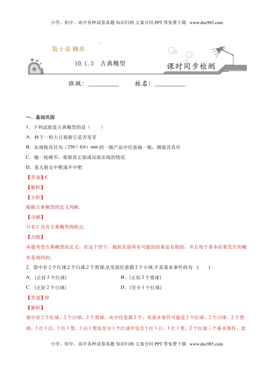高中数学 必修2   10.1.3 古典概型（解析版）.doc