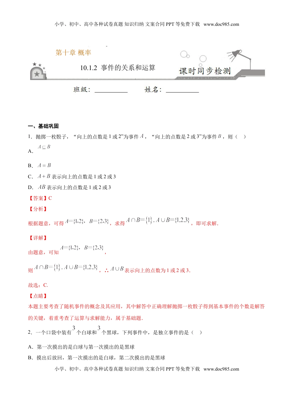 高中数学 必修2   10.1.2 事件的关系和运算（解析版）.doc
