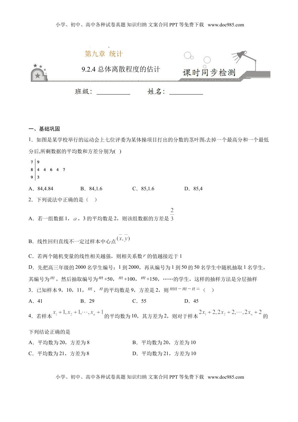高中数学 必修2   9.2.4 总体离散程度的估计（原卷版）.doc