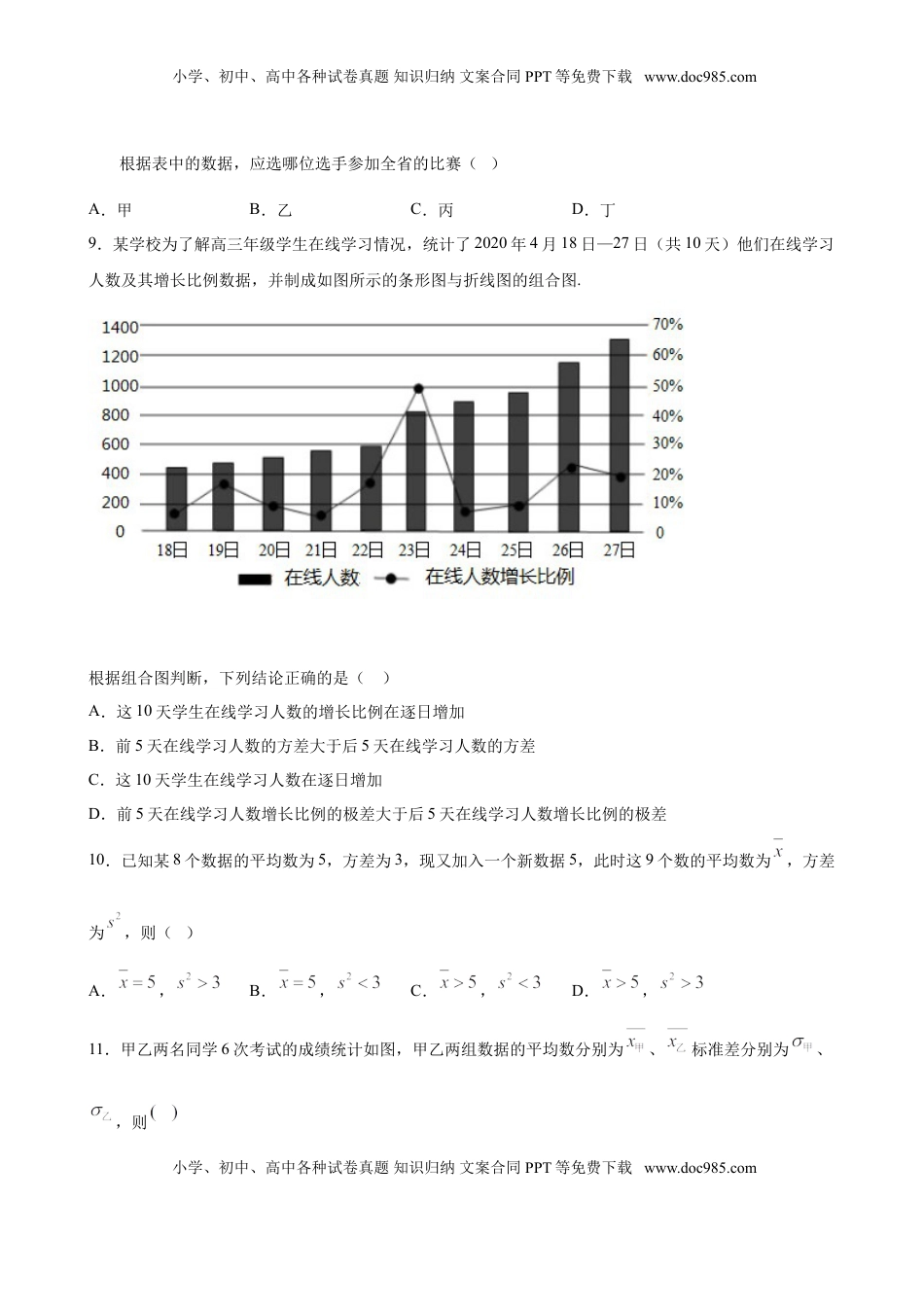 高中数学 必修2   9.2.4 总体离散程度的估计（原卷版）.doc
