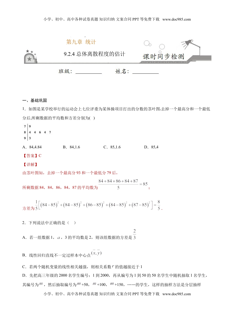 高中数学 必修2   9.2.4 总体离散程度的估计（解析版）.doc