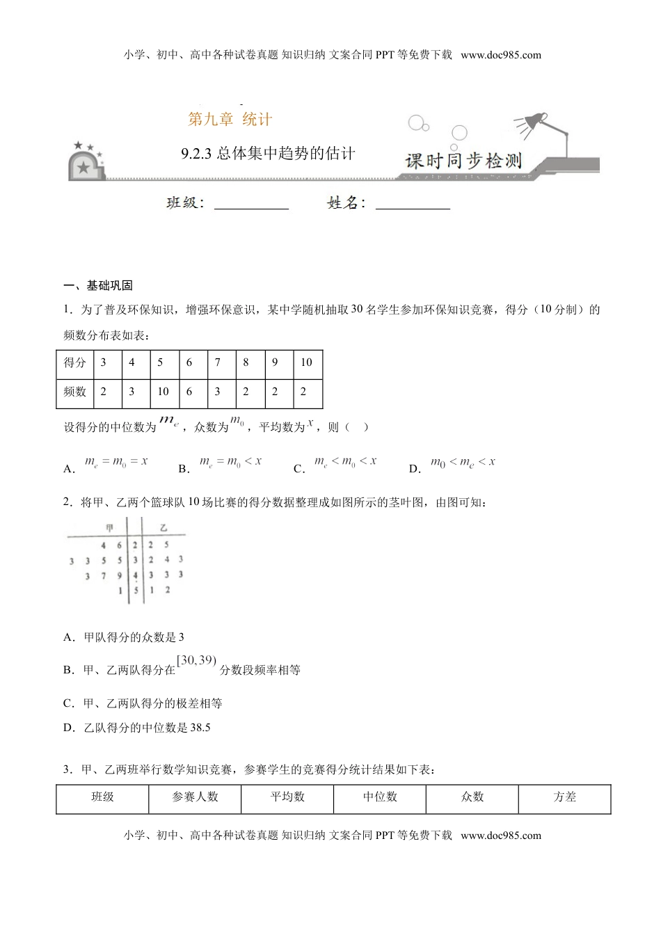 高中数学 必修2   9.2.3 总体集中趋势的估计（原卷版）.doc
