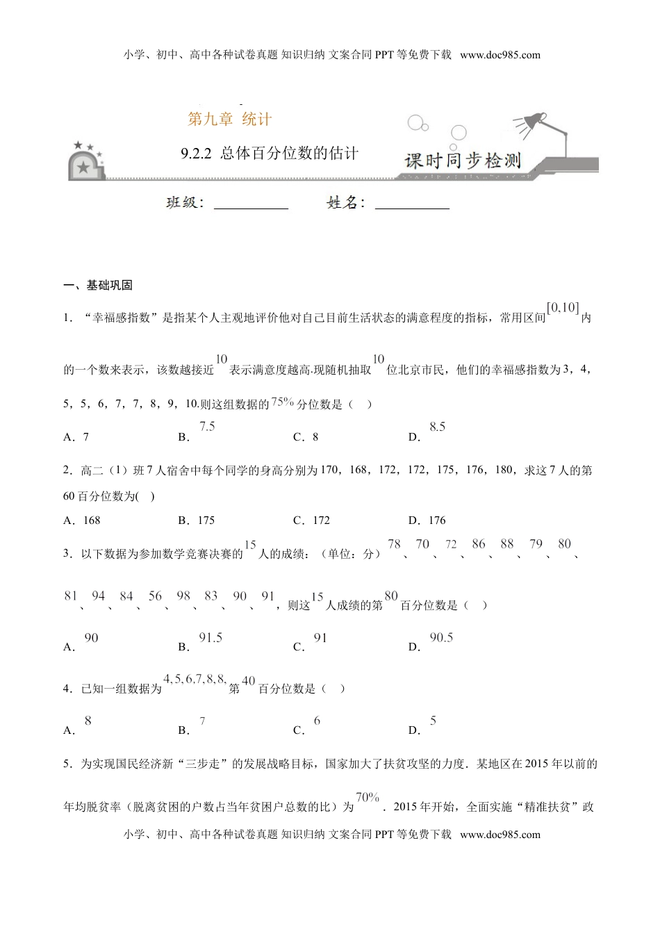 高中数学 必修2   9.2.2 总体百分位数的估计（原卷版）.doc