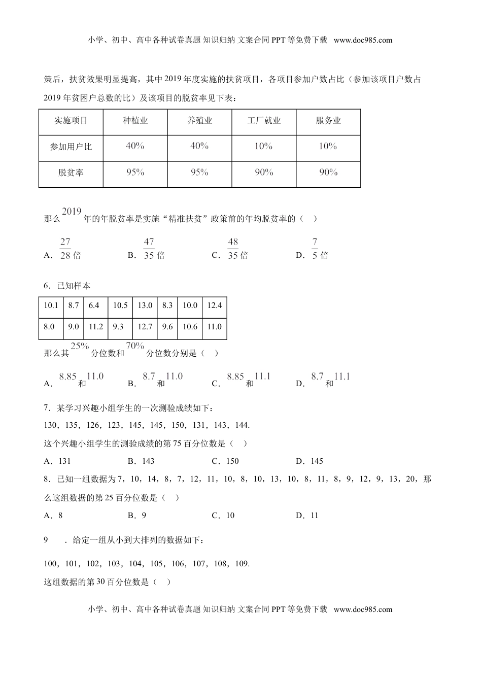 高中数学 必修2   9.2.2 总体百分位数的估计（原卷版）.doc