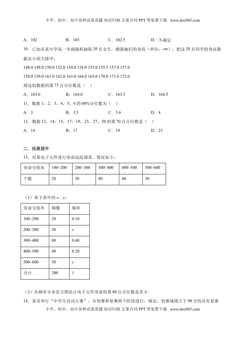 高中数学 必修2   9.2.2 总体百分位数的估计（原卷版）.doc