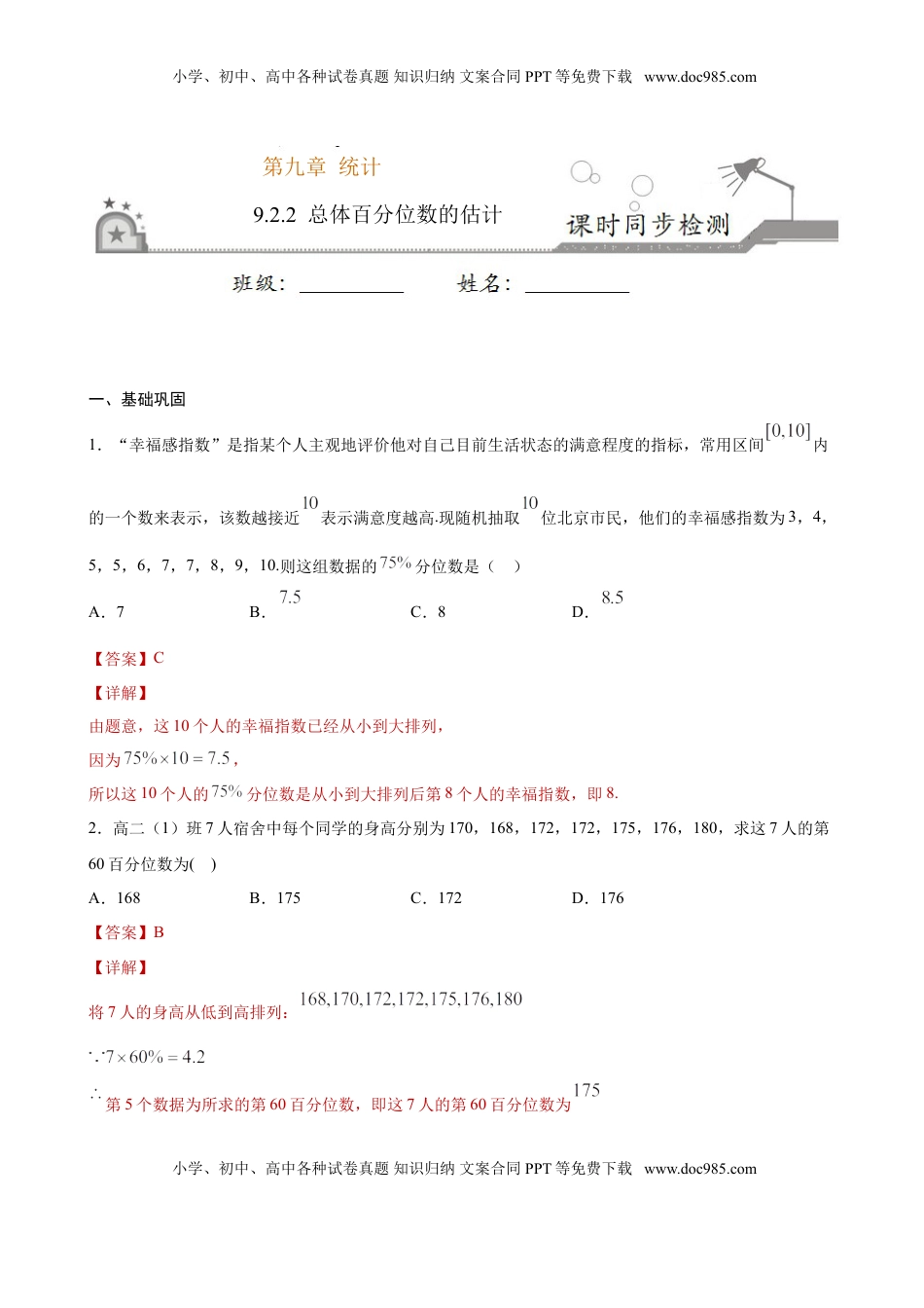 高中数学 必修2   9.2.2 总体百分位数的估计（解析版）.doc