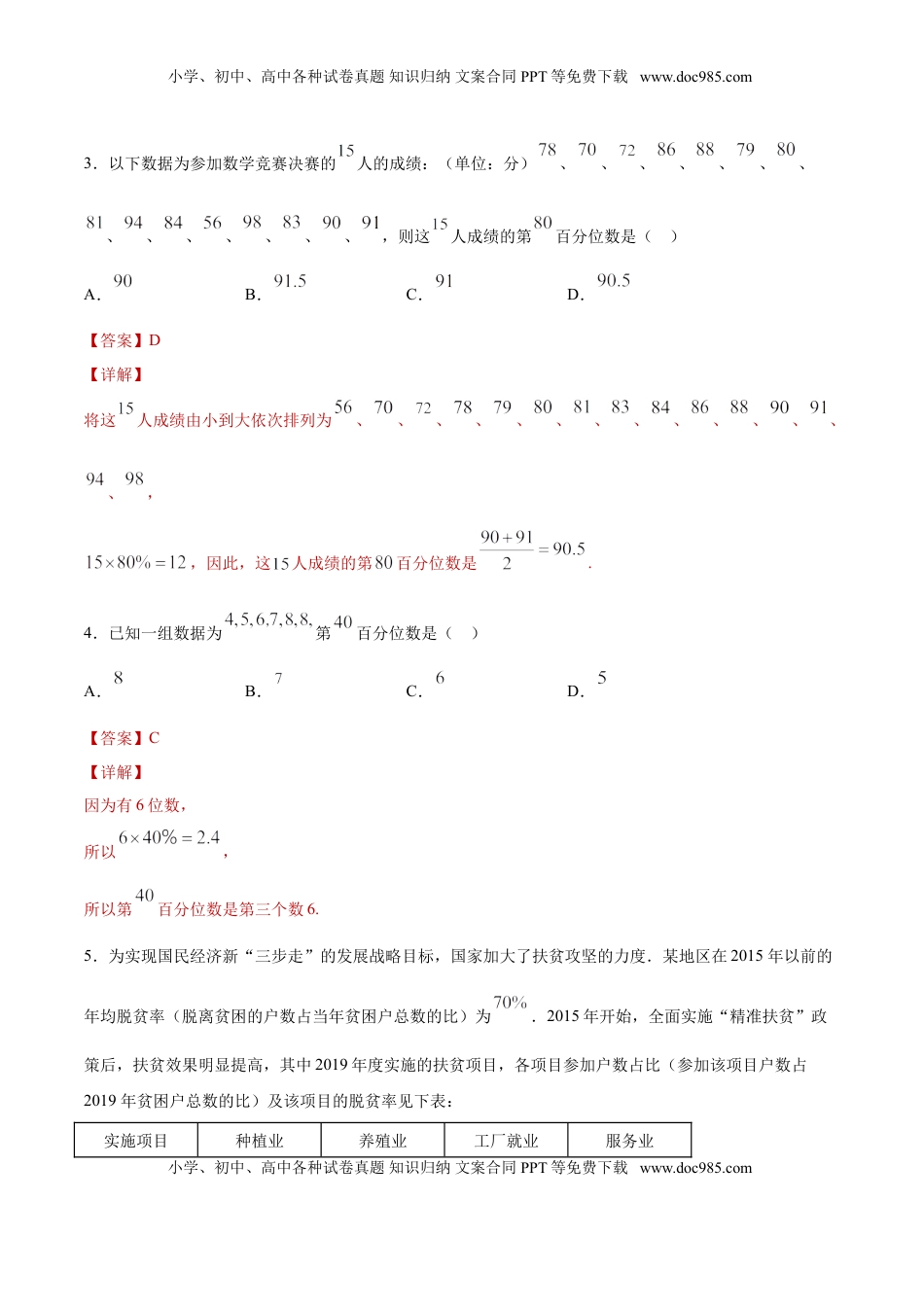 高中数学 必修2   9.2.2 总体百分位数的估计（解析版）.doc
