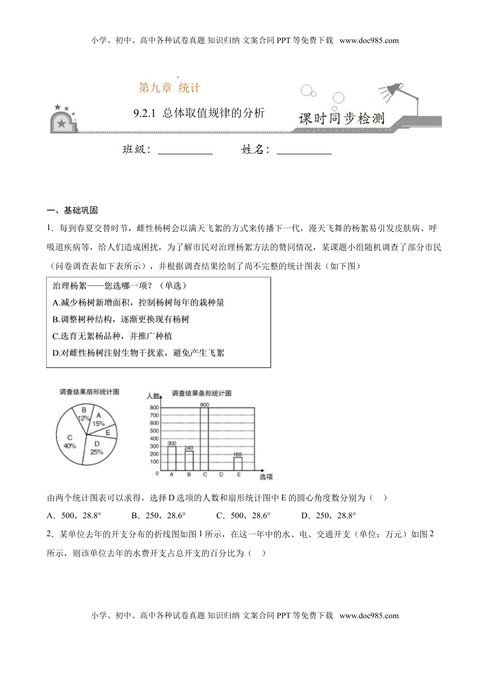 高中数学 必修2   9.2.1 总体取值规律的分析（原卷版）.doc