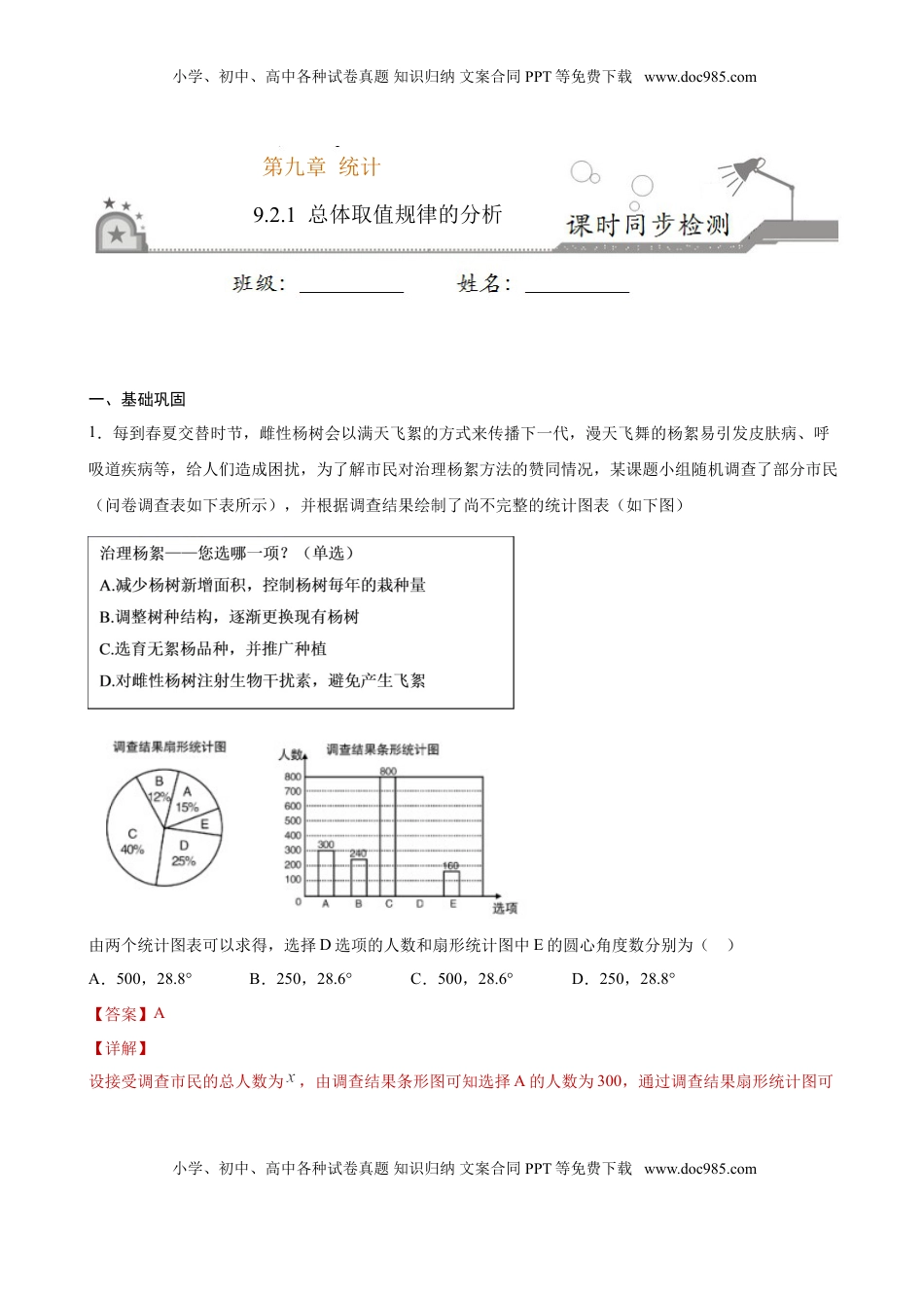 高中数学 必修2   9.2.1 总体取值规律的分析（解析版）.doc