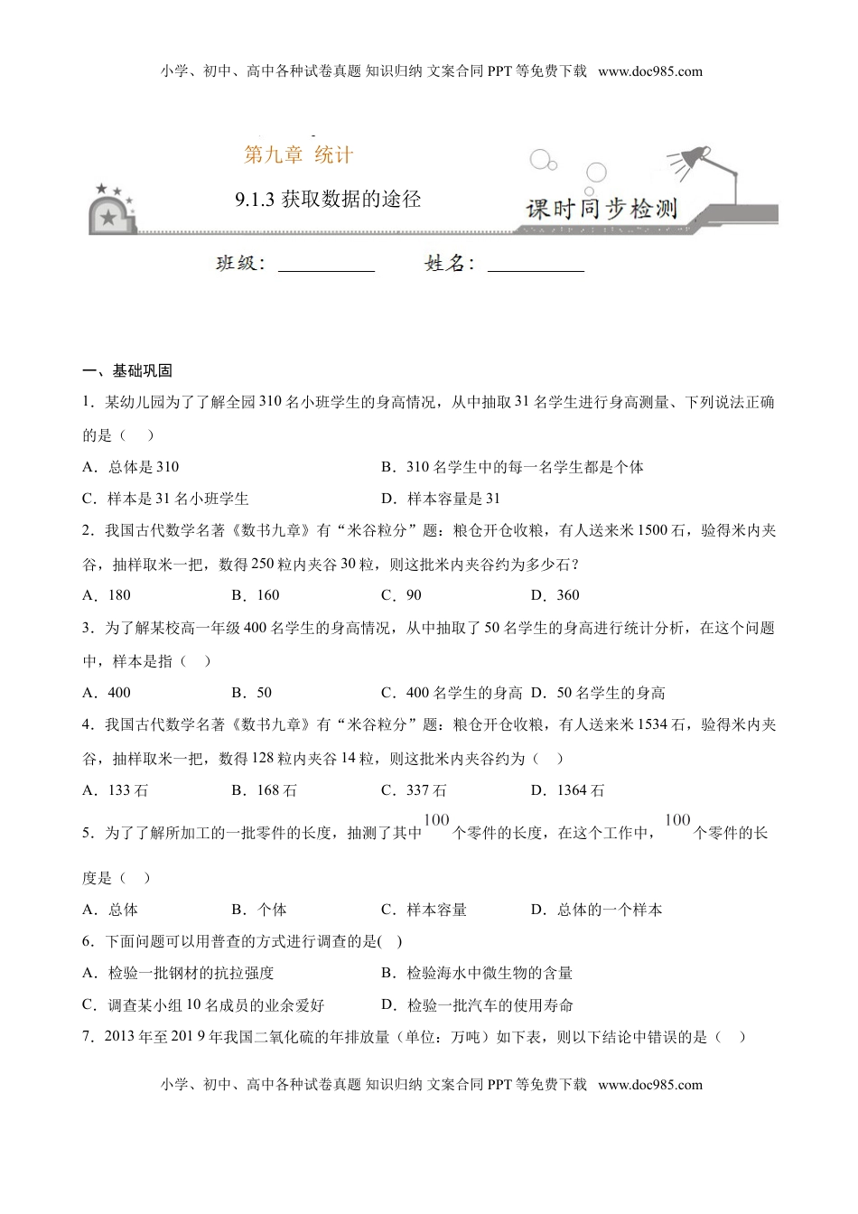 高中数学 必修2   9.1.3 获取数据的途径（原卷版）.doc