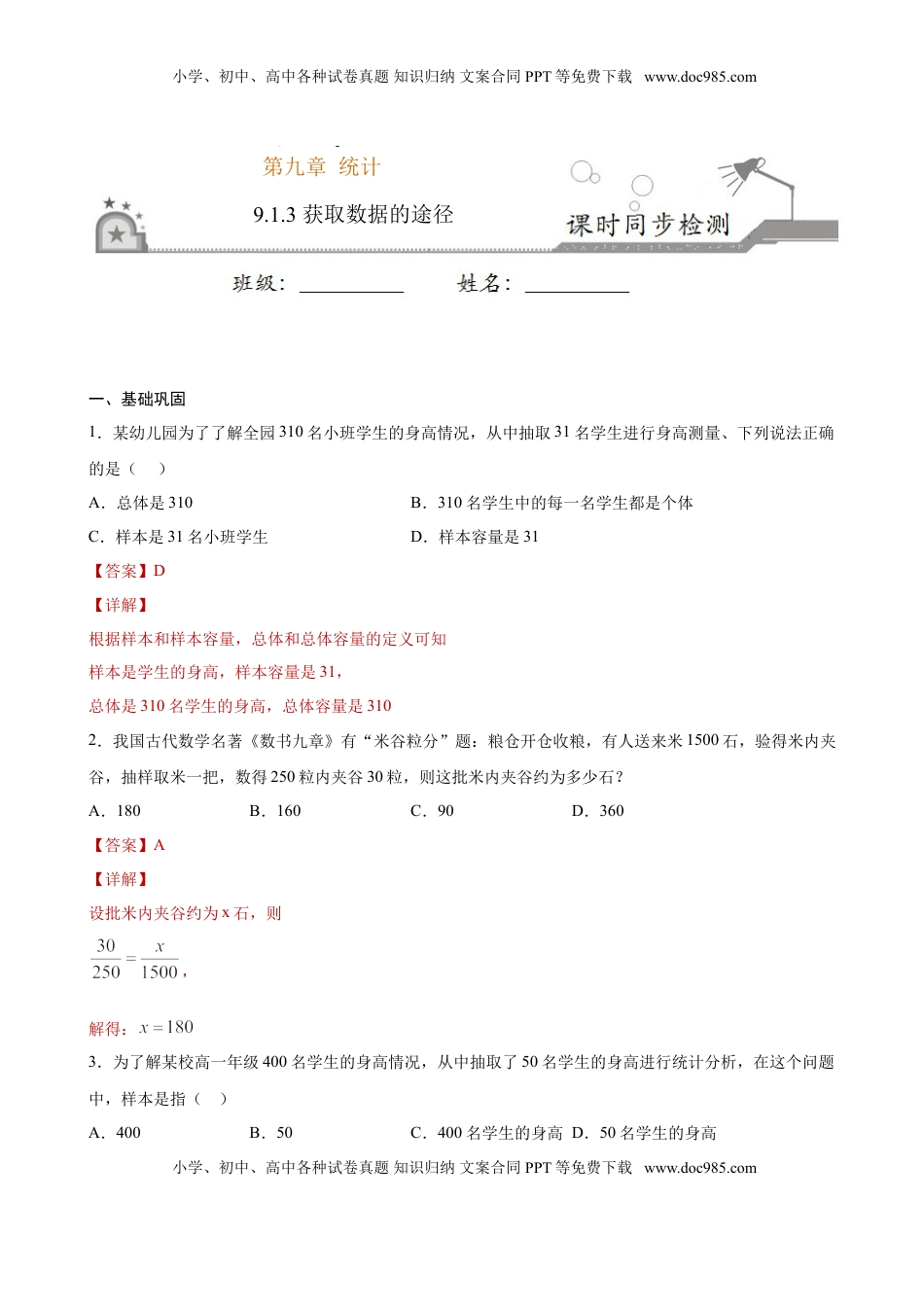 高中数学 必修2   9.1.3 获取数据的途径（解析版）.doc