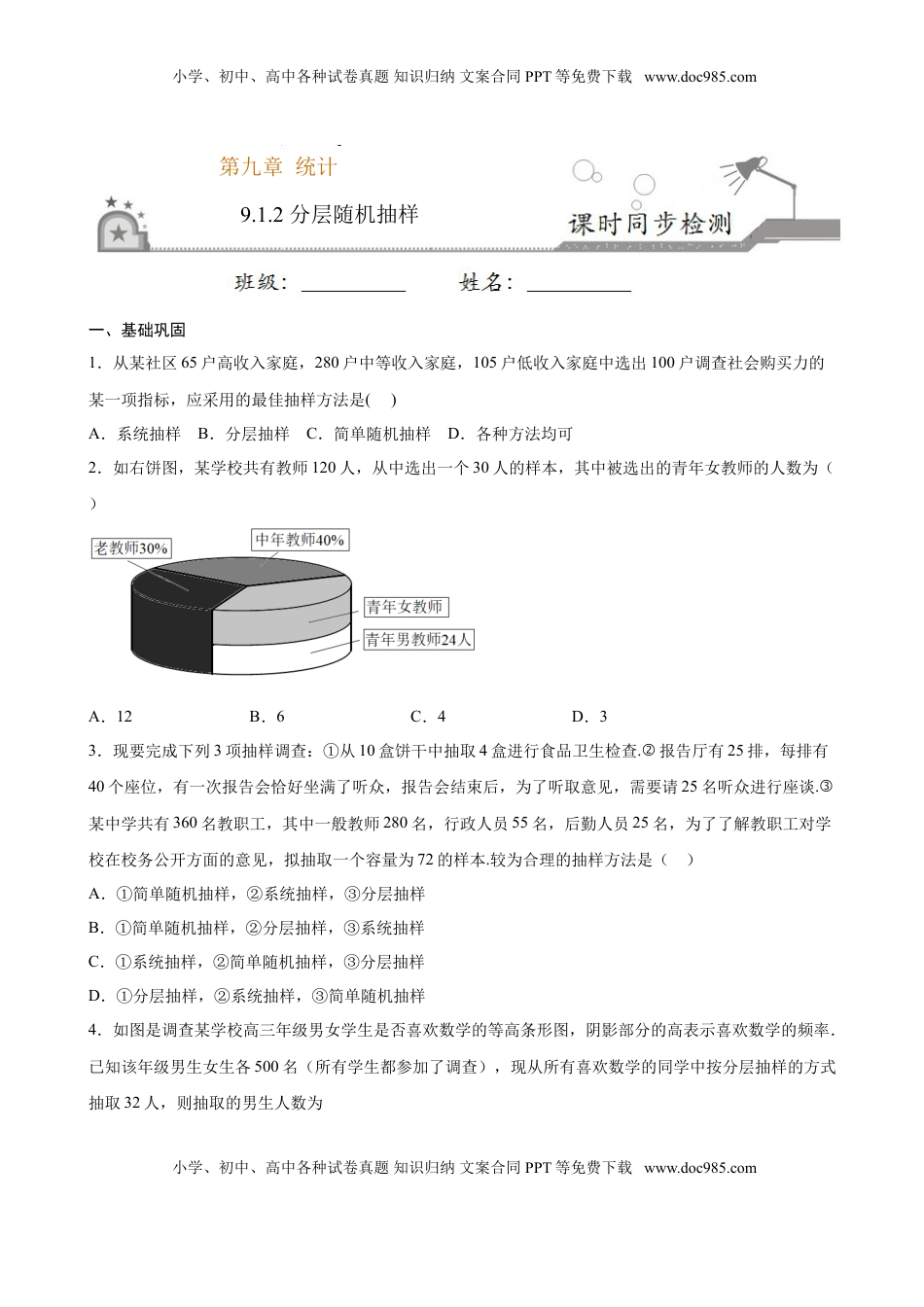 高中数学 必修2   9.1.2 分层随机抽样（原卷版）.doc