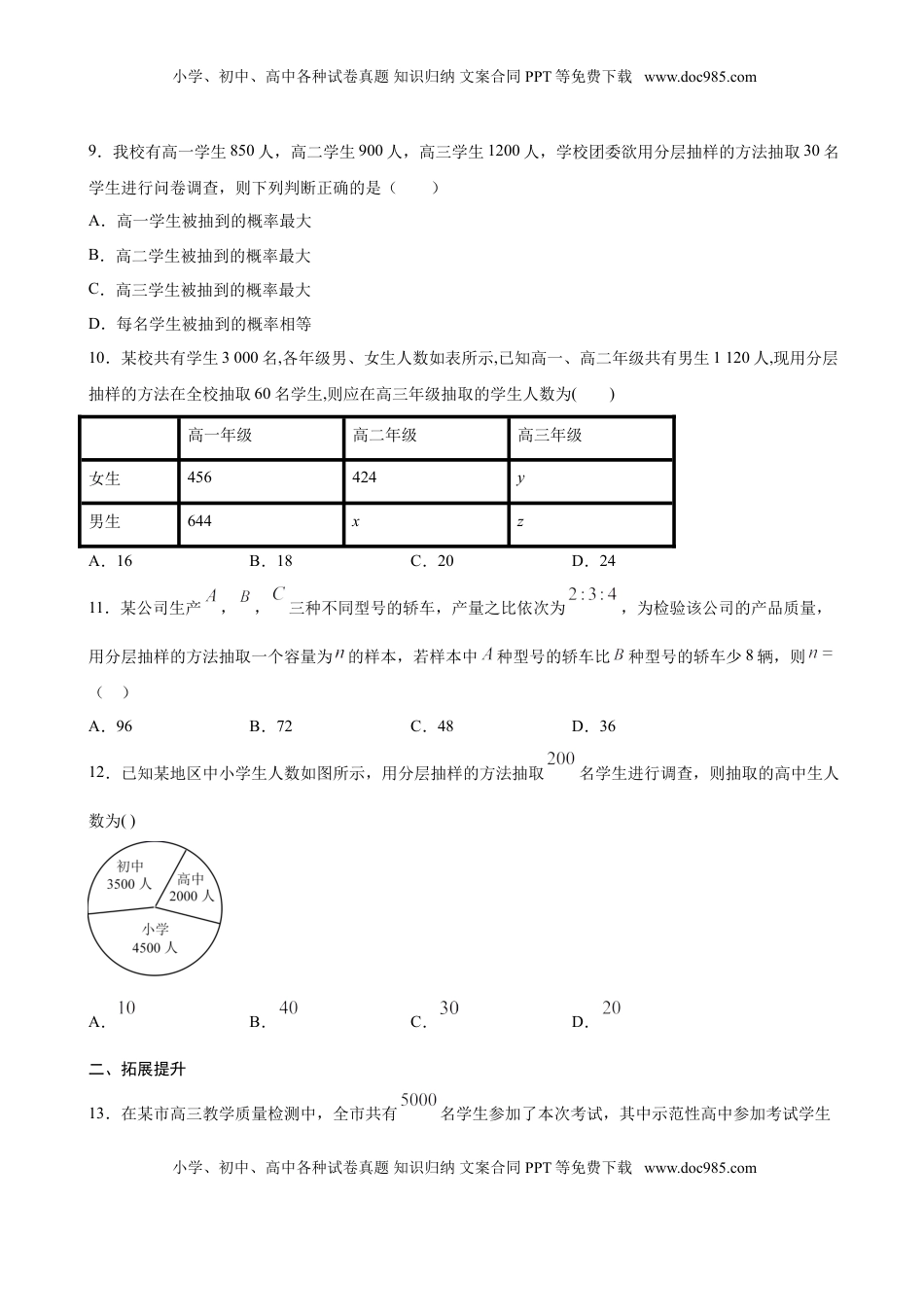 高中数学 必修2   9.1.2 分层随机抽样（原卷版）.doc