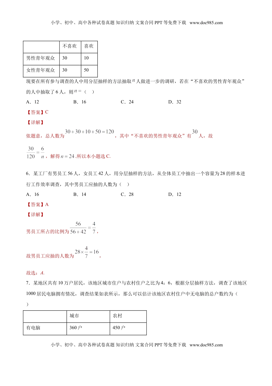 高中数学 必修2   9.1.2 分层随机抽样（解析版）.doc