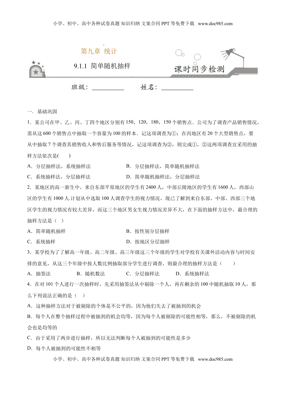 高中数学 必修2   9.1.1 简单随机抽样（原卷版）.doc