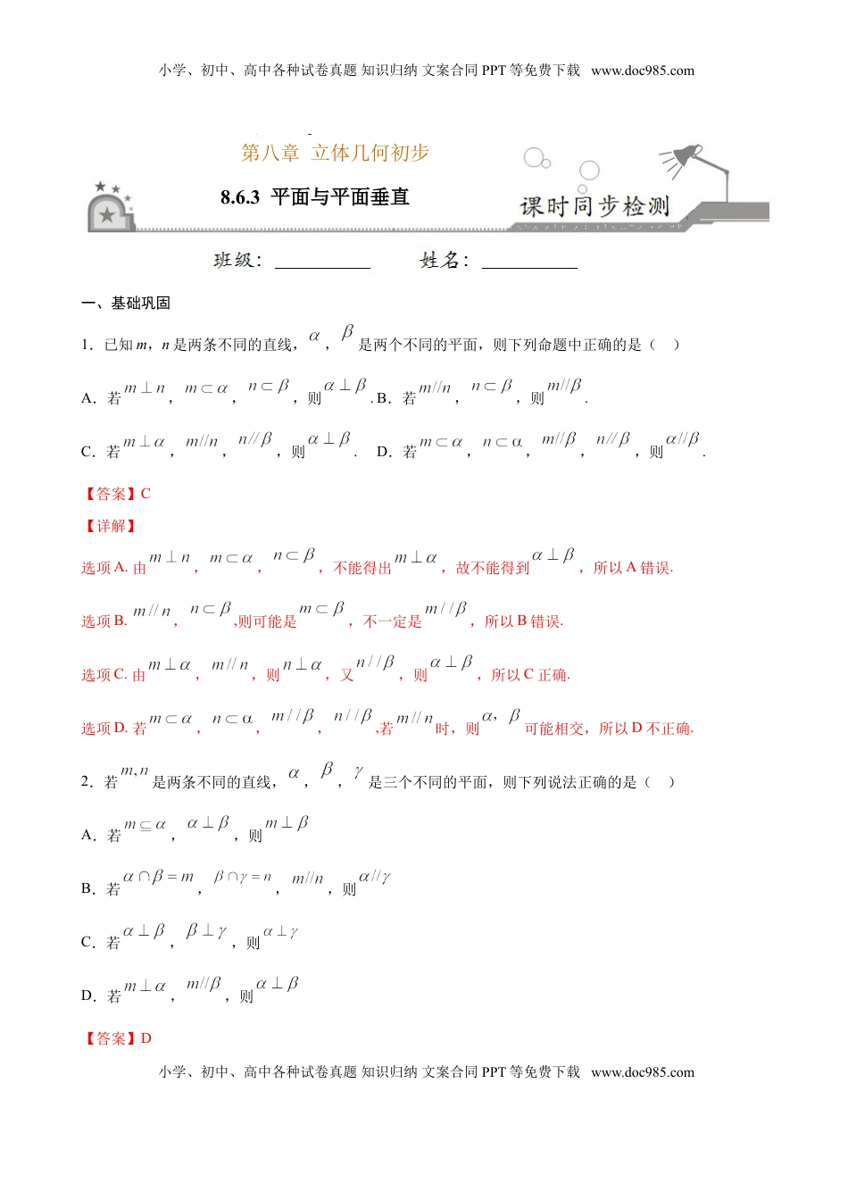 高中数学 必修2   8.6.3 平面与平面垂直（解析版）.doc