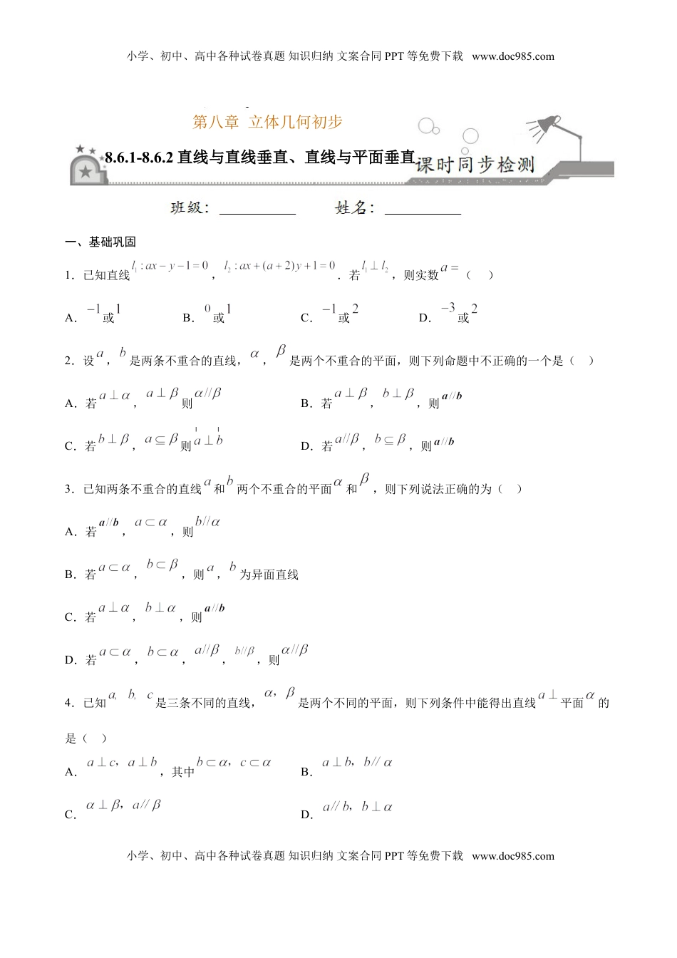 高中数学 必修2   8.6.1-8.6.2 直线与直线垂直、直线与平面垂直（原卷版）.doc