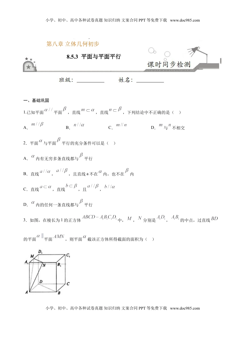 高中数学 必修2   8.5.3 平面与平面平行（原卷版）.doc