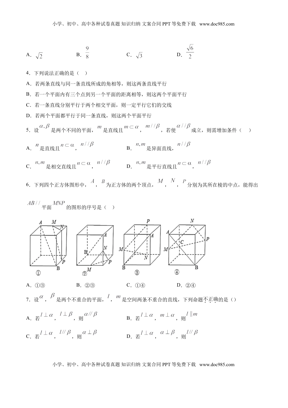 高中数学 必修2   8.5.3 平面与平面平行（原卷版）.doc