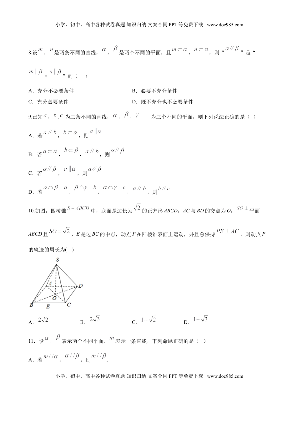 高中数学 必修2   8.5.3 平面与平面平行（原卷版）.doc