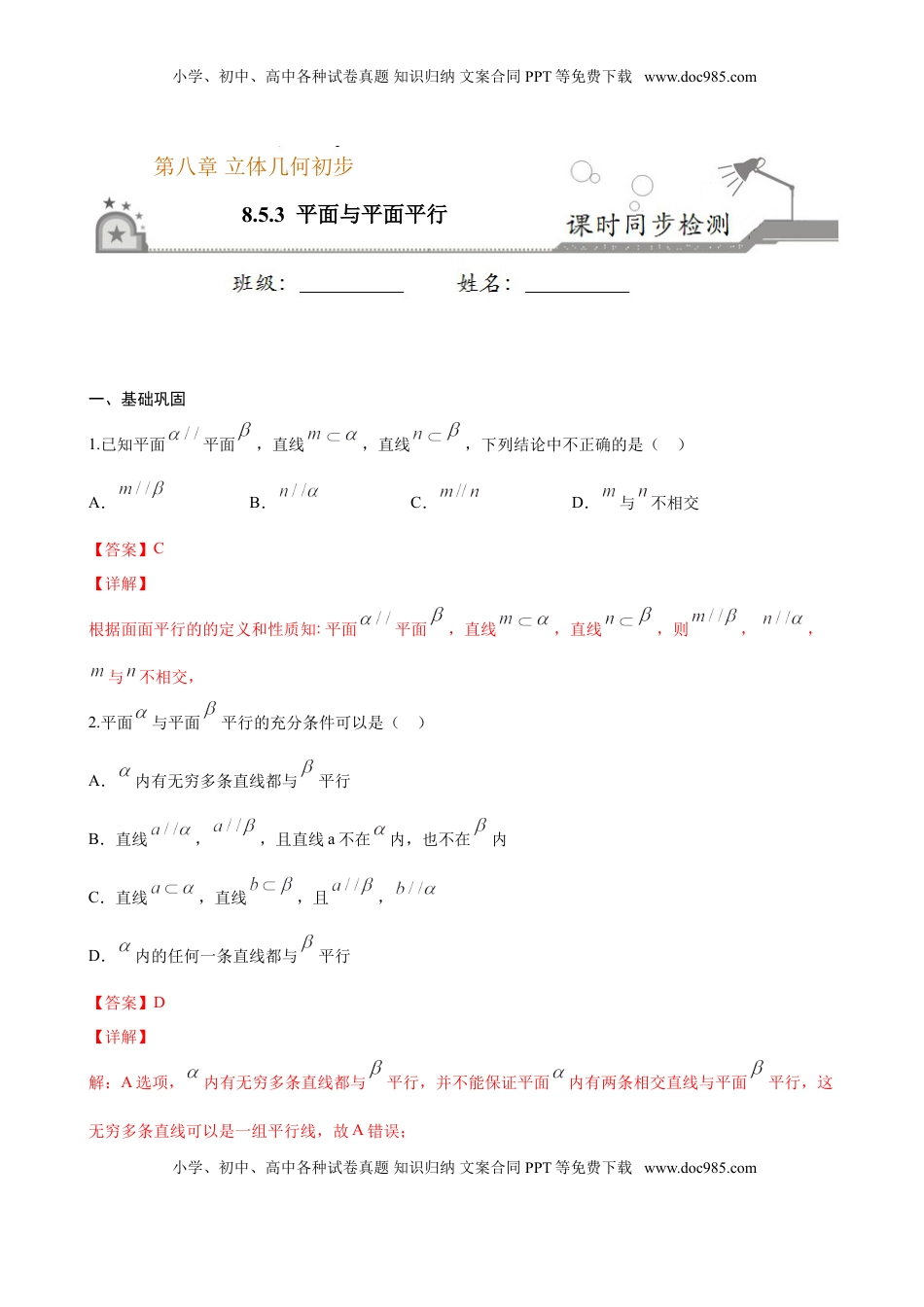 高中数学 必修2   8.5.3 平面与平面平行（解析版）.doc